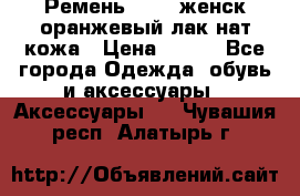 Ремень Mayer женск оранжевый-лак нат кожа › Цена ­ 500 - Все города Одежда, обувь и аксессуары » Аксессуары   . Чувашия респ.,Алатырь г.